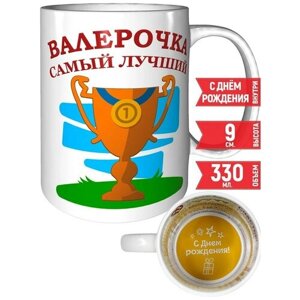 Кружка Валерочка самый лучший - на день рождения с пожеланиями.