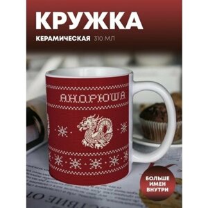 Кружка "Вязаный дракон" андрюша