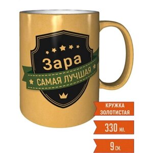 Кружка Зара самая лучшая - золотистого цвета