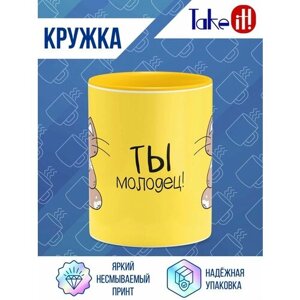 Кружка желтый цвет Ты молодец