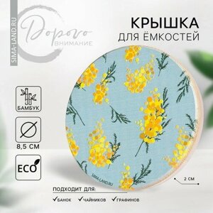 Крышка для банок/чайников/кружек/ёмкостей, бамбук «Мимоза», 8.5 см, силиконовая прокладка