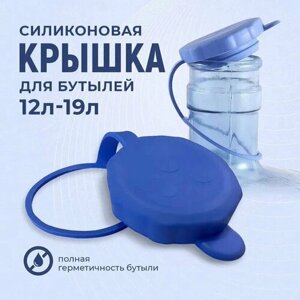 Крышка (пробка) для бутылей 19л и 12,5л плотная многоразовая силиконовая, круглая, 3шт