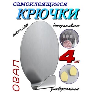 Крючки самоклеящиеся декоративные 4шт, овал