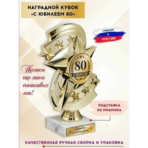 Кубок подарочный на юбилей, день рождения 80 лет, с гравировкой, Солидные подарки