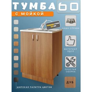 Кухонный гарнитур, Тумба под раковину 60 для кухни с мойкой 60x50 (0,8мм) правая, дуб