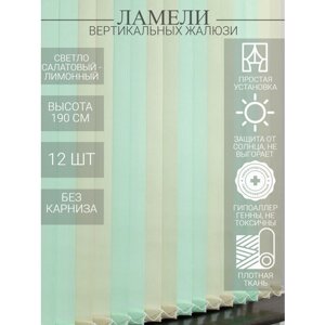 Ламели для вертикальных тканевых жалюзи на окна, 190 см, 12 шт