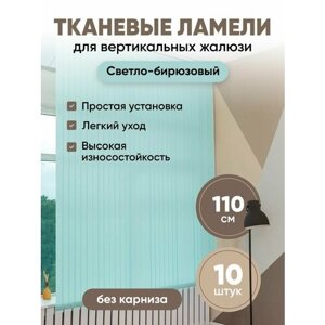 Ламели для вертикальных жалюзи 110 см 10 шт