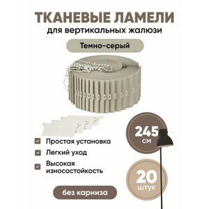 Ламели для вертикальных жалюзи 245 см 20 шт