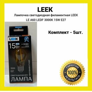 Лампочка светодиодная филаментная 15Вт LEEK LE A60 LEDF 3000K E27 (желтый свет) 5шт