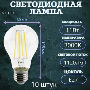 Лампочка светодиодная (груша) A60 LEDF 11Вт, 3000K теплый (желтый) свет, E27 ,10 штук