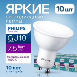 Лампочка светодиодная GU10 Philips 7.5Вт белый свет, PAR16 спот 4000К Essential LED 840, 7.5W, 720лм, набор 10шт