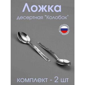 Ложка десертная "Колобок"2 шт. нержавеющая