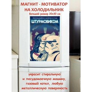 Лучший подарок, стань штурмовиком, звездные войны магнит гибкий на холодильник 20 на 30 см