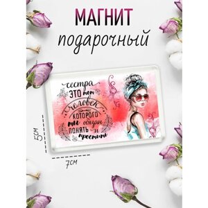 Магнит на холодильник Люблю сестру