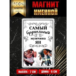 Магнит на холодильник с надписью Самый брутальный мужчина Ян