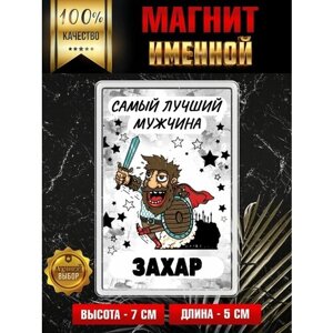 Магнит на холодильник с надписью Самый лучший мужчина Захар