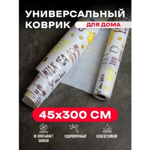 Материал для защиты полок в шкафах и ящиках (Cocoa, 45*300 см)