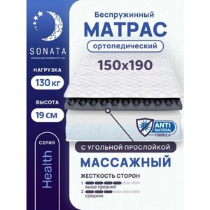 Матрас 150х190 см SONATA, ортопедический, беспружинный, двуспальный, матрац для кровати, высота 19 см, с массажным эффектом