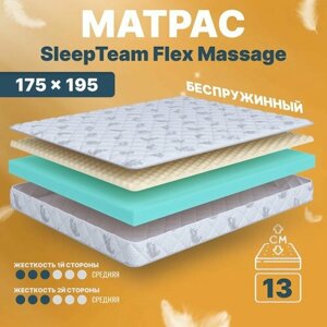 Матрас 175х195 беспружинный, анатомический, для кровати, SleepTeam Flex Massage, средне-жесткий, 13 см, двусторонний с одинаковой жесткостью