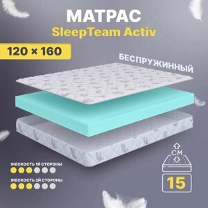 Матрас беспружинный 120х160, для кровати, SleepTeam Active анатомический,15 см, полутороспальный, средней жесткости