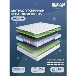 Матрас DreamExpert Rehab Komfort DS выше средней жесткости, двуспальный, независимый пружинный блок, на кровать 160x190