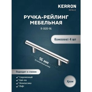 Мебельная ручка-рейлинг KERRON. Комплект из 4 шт. для ящика в шкафу и кухне. Цвет хром, установочный размер 96 мм