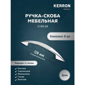 Мебельная ручка-скоба KERRON 128 мм / Комплект из 8 шт. для ящика в шкафу и кухне / Цвет: хром.