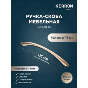 Мебельная ручка-скоба KERRON. Комплект из 10 шт. для ящика в шкафу и кухне. Цвет античная бронза, установочный размер 128 мм