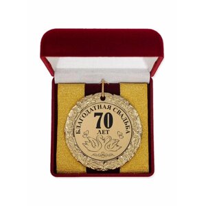 Медаль "Благодатная свадьба 70 года"
