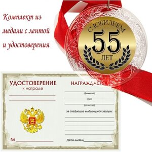 Медаль двухсторонняя "С юбилеем 55 лет"