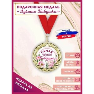 Медаль металлическая подарочная Лучшая бабушка с лентой в подарок 1шт, LinDome