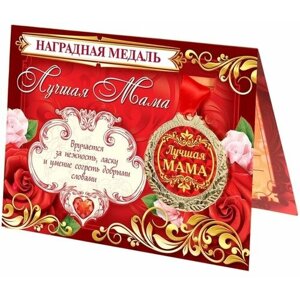 Медаль на открытке "Лучшая мама"комплект из 10 шт)