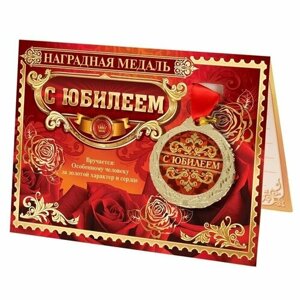 Медаль на открытке "С юбилеем"комплект из 10 шт)