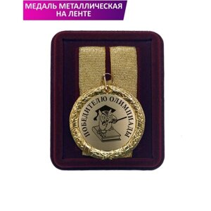 Медаль подарочная "Победителю олимпиады"