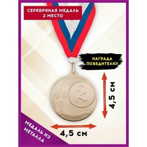 Медаль подарочная спортивная за 2 место (серебро) металлическая, с лентой цвета флага РФ, SPORT PODAROK