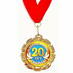 Медаль "С годовщиной свадьбы 20 лет"