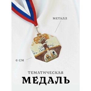 Медаль сувенирная спортивная подарочная Бесподобный Мистер Фокс, металлическая на ленте триколор