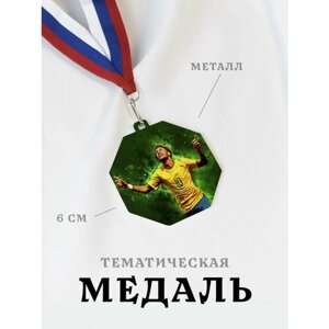 Медаль сувенирная спортивная подарочная Футбол, металлическая на ленте триколор