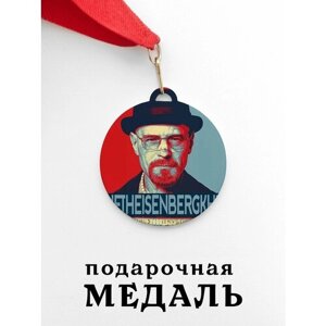 Медаль сувенирная спортивная подарочная Хайзенберг, металлическая на красной ленте