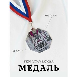 Медаль сувенирная спортивная подарочная Кролик Роджер, металлическая на ленте триколор
