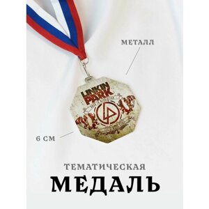 Медаль сувенирная спортивная подарочная Линкин Парк, металлическая на ленте триколор