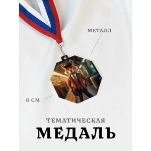Медаль сувенирная спортивная подарочная Лиса, металлическая на ленте триколор