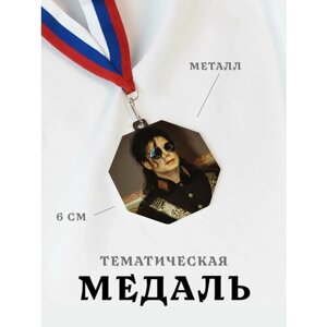 Медаль сувенирная спортивная подарочная Майкл Джексон, металлическая на ленте триколор