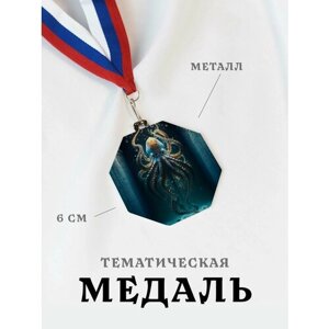 Медаль сувенирная спортивная подарочная Осьминог, металлическая на ленте триколор
