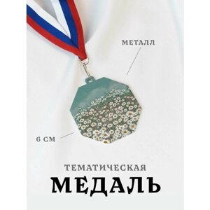 Медаль сувенирная спортивная подарочная Поле Ромашек, металлическая на ленте триколор