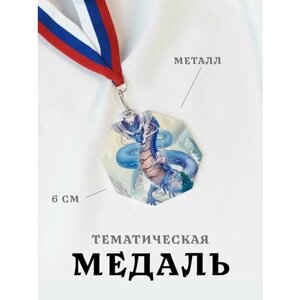 Медаль сувенирная спортивная подарочная Сатый Китайский Дракон, металлическая на ленте триколор
