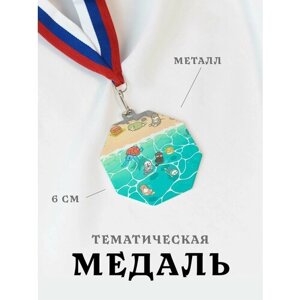 Медаль сувенирная спортивная подарочная Выдры На Пляже, металлическая на ленте триколор