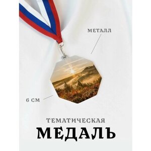 Медаль сувенирная спортивная подарочная Закат, металлическая на ленте триколор