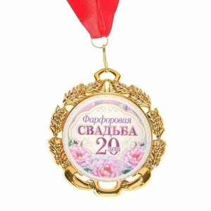 Медаль свадебная, с лентой "Фарфоровая свадьба. 20 лет", D = 70 мм (комплект из 8 шт)