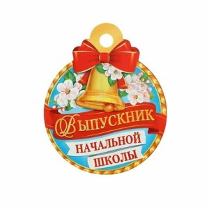 Медаль "Выпускник начальной школы! красная лента, 10 х 10 см (20 шт)